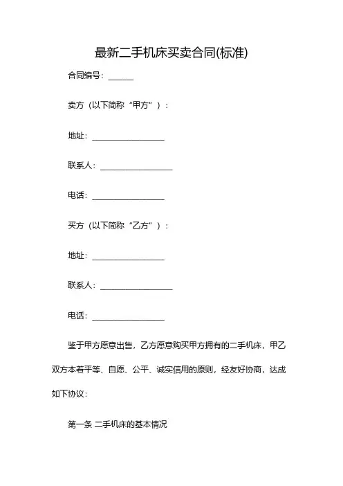 最新二手机床买卖合同(标准)(双篇)