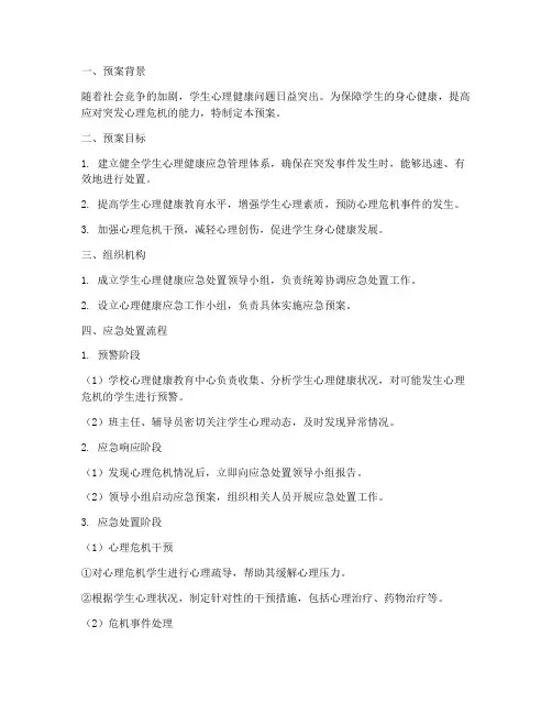 学生心理健康应急处置预案