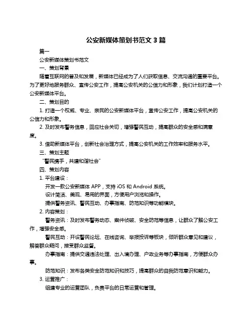 公安新媒体策划书范文3篇