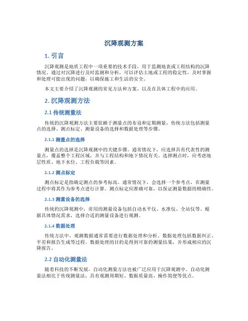 沉降观测方案