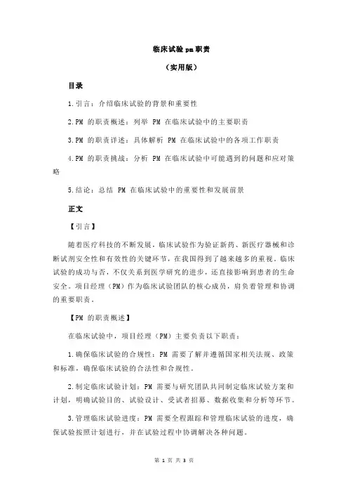 临床试验pm职责