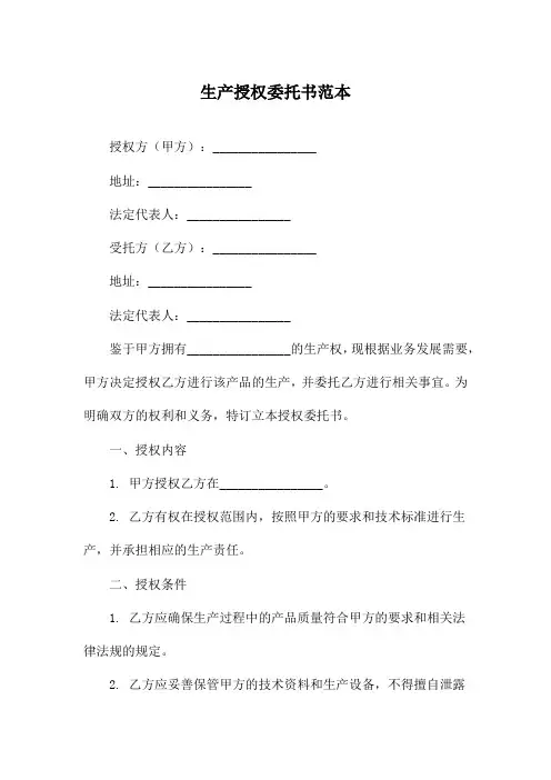 生产授权委托书范本
