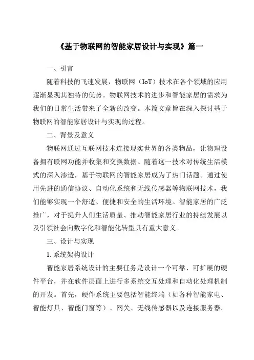 《2024年基于物联网的智能家居设计与实现》范文
