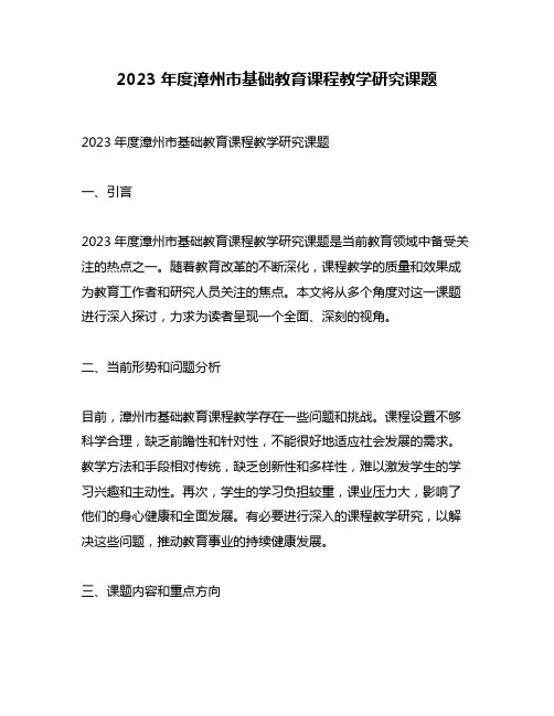 2023年度漳州市基础教育课程教学研究课题