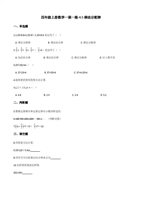 四年级上册数学同步练习-4.5乘法分配律 北师大版(含答案)