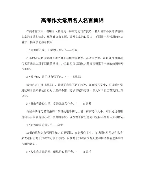 高考作文常用名人名言集锦