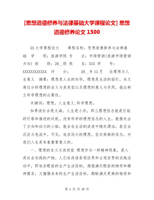 [思想道德修养与法律基础大学课程论文] 思想道德修养论文1500