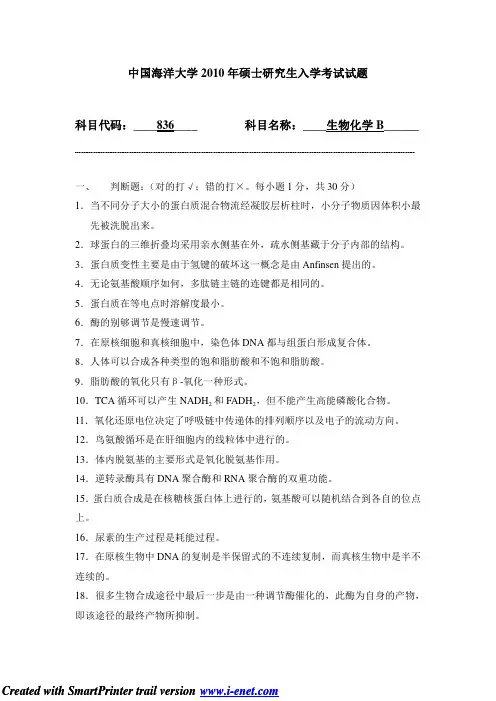 10年中国海洋大学食品专业生物化学B考研真题