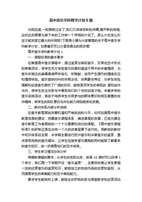 高中音乐学科教学计划5篇