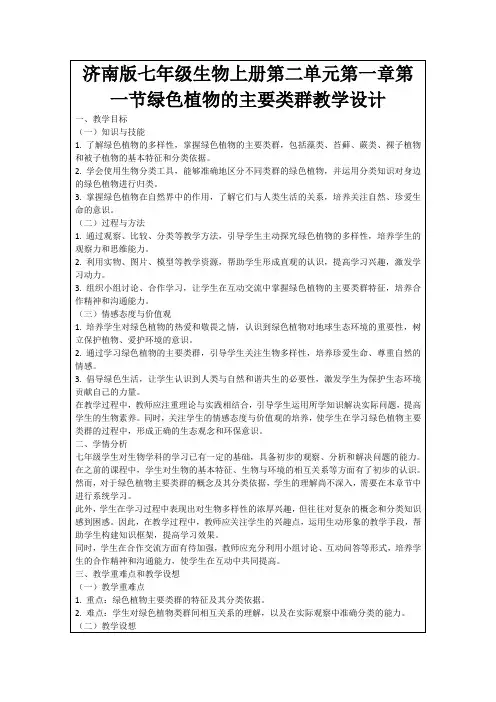 济南版七年级生物上册第二单元第一章第一节绿色植物的主要类群教学设计
