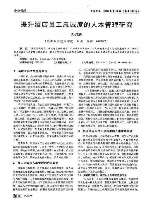 提升酒店员工忠诚度的人本管理研究