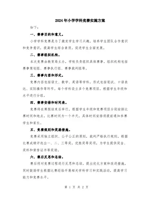 2024年小学学科竞赛实施方案