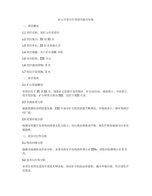 矿山开采可行性研究报告审批