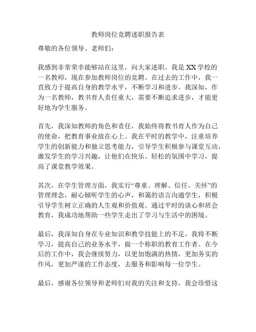 教师岗位竞聘述职报告表