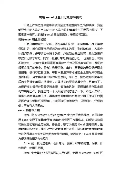 出纳excel现金日记账标准格式