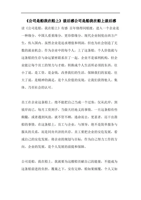 《公司是船我在船上》读后感公司是船我在船上读后感
