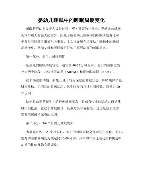 婴幼儿睡眠中的睡眠周期变化