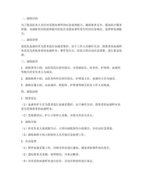 采错血的应急预案演练