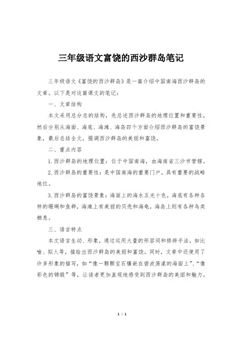 三年级语文富饶的西沙群岛笔记