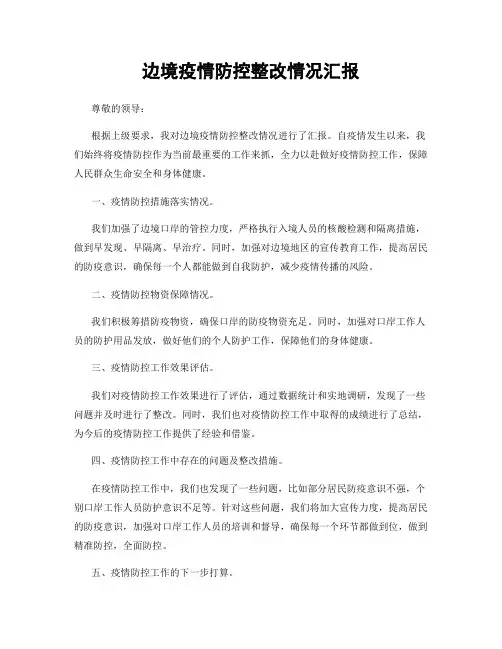 边境疫情防控整改情况汇报