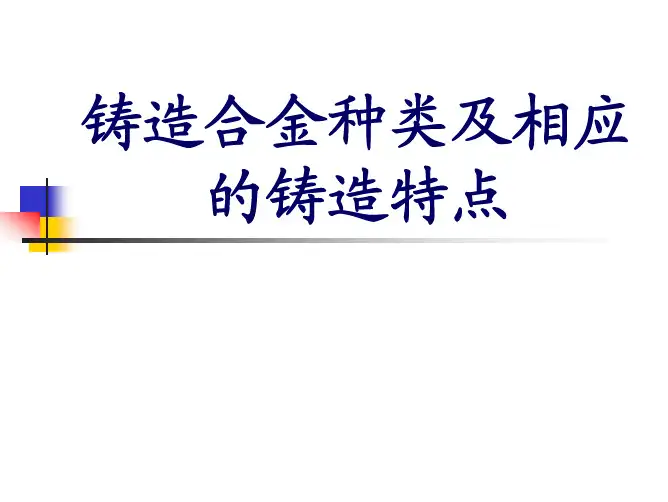 铸造合金种类及相应