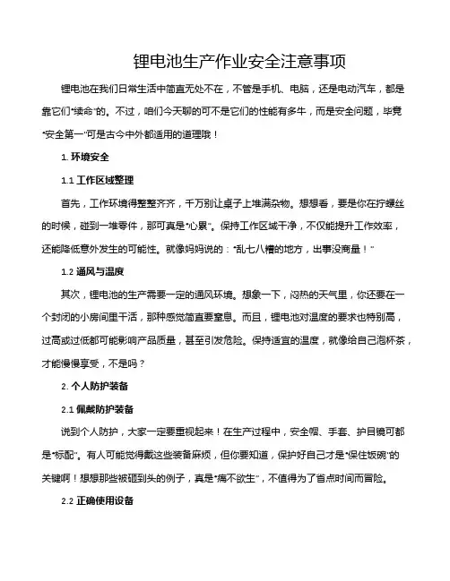 锂电池生产作业安全注意事项