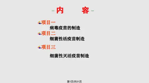 疫苗制造基本程序PPT课件
