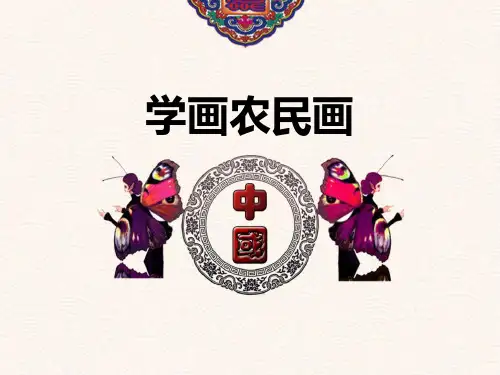 四年级美术下册 学画农民画 课件教学
