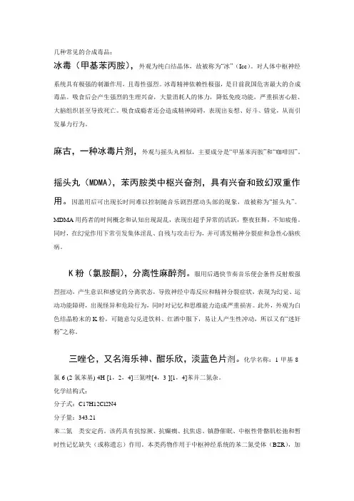 我对几种常见的合成毒品的认知