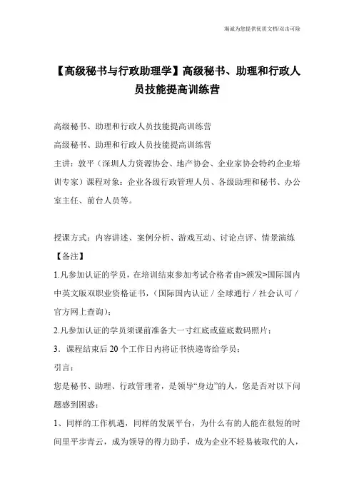 【高级秘书与行政助理学】高级秘书、助理和行政人员技能提高训练营