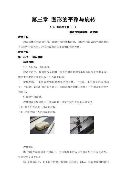 数学北师大版八年级下册图形的平移(一)教学设计