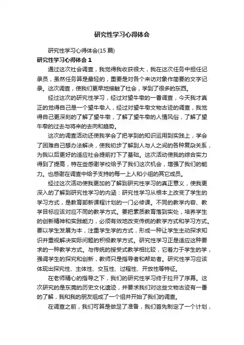 研究性学习心得体会（15篇）
