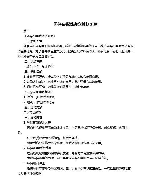 环保布袋活动策划书3篇