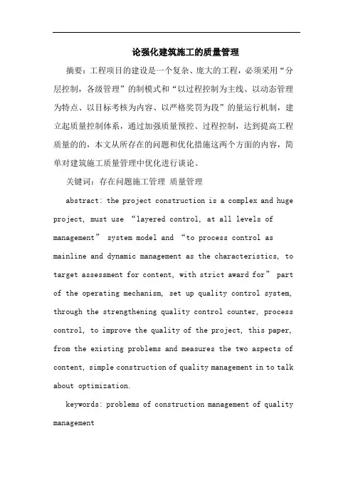 强化建筑施工质量管理论文