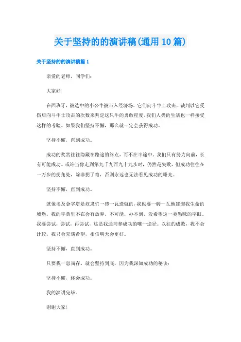 关于坚持的的演讲稿(通用10篇)