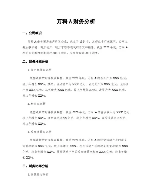 万科A财务分析