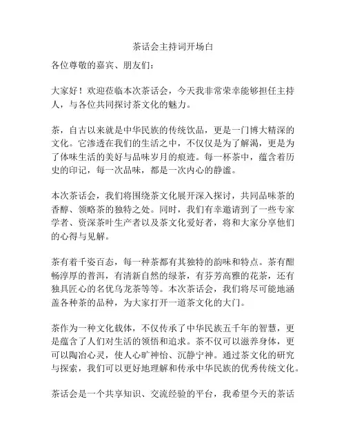 茶话会主持词开场白