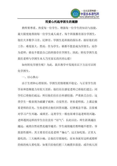 用爱心托起学困生的翅膀