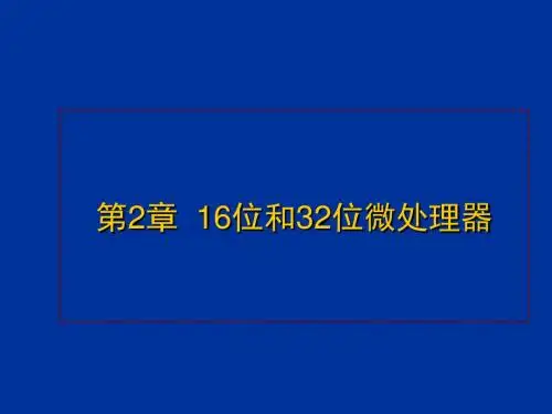 微机原理第2章