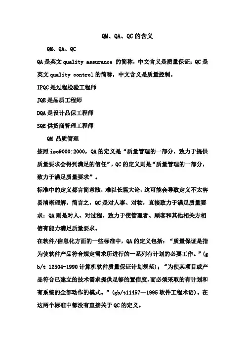 QM、QA、QC的含义