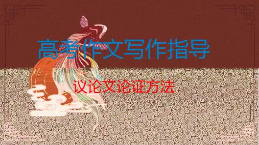 高考作文写作指导：议论文论证方法