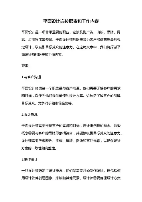 平面设计岗位职责和工作内容