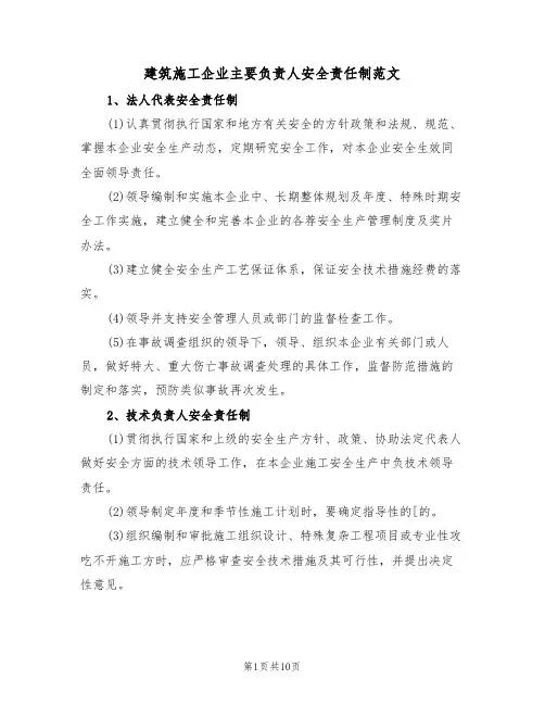 建筑施工企业主要负责人安全责任制范文(5篇)