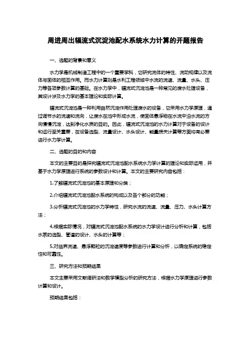 周进周出辐流式沉淀池配水系统水力计算的开题报告