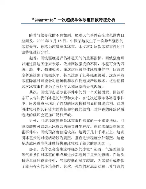 “2022-3-16”一次超级单体冰雹回波特征分析