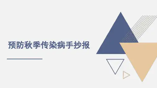 预防秋季传染病手抄报
