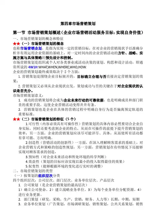 市场营销学各章节重点(第四章)