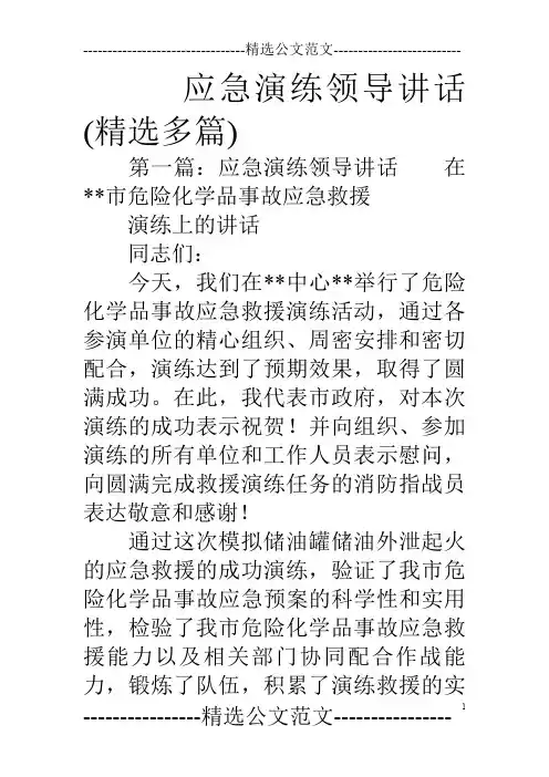 应急演练领导讲话(精选多篇)
