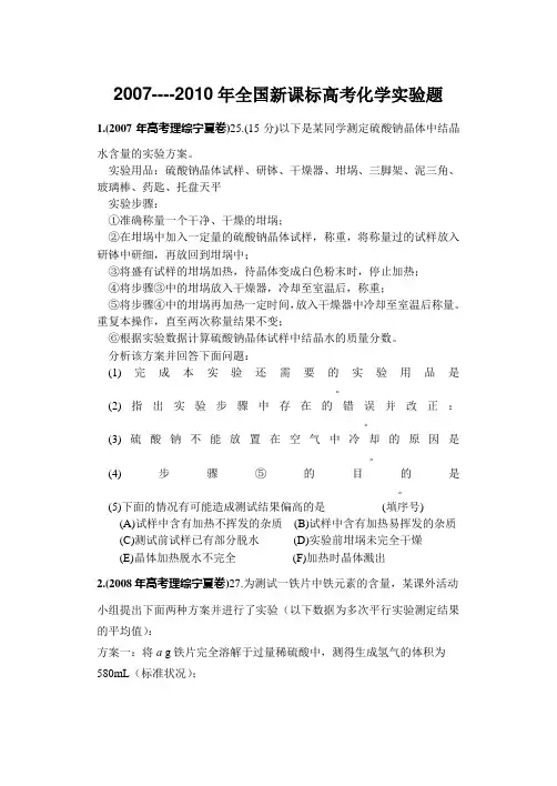 2007----2010年全国新课标高考化学实验题