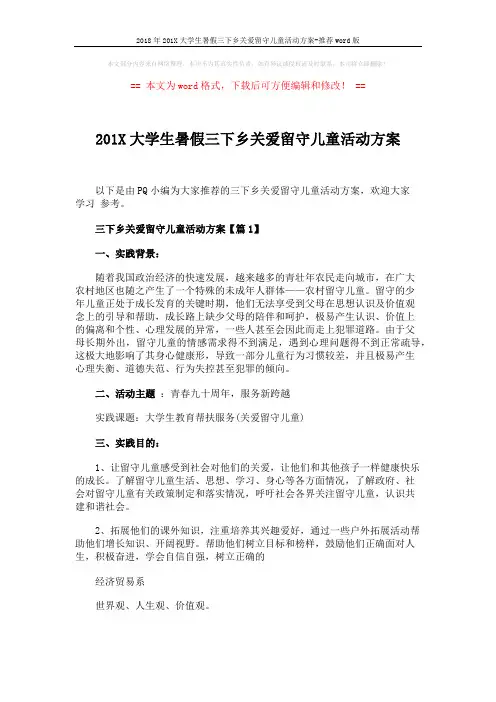 2018年201X大学生暑假三下乡关爱留守儿童活动方案-推荐word版 (7页)